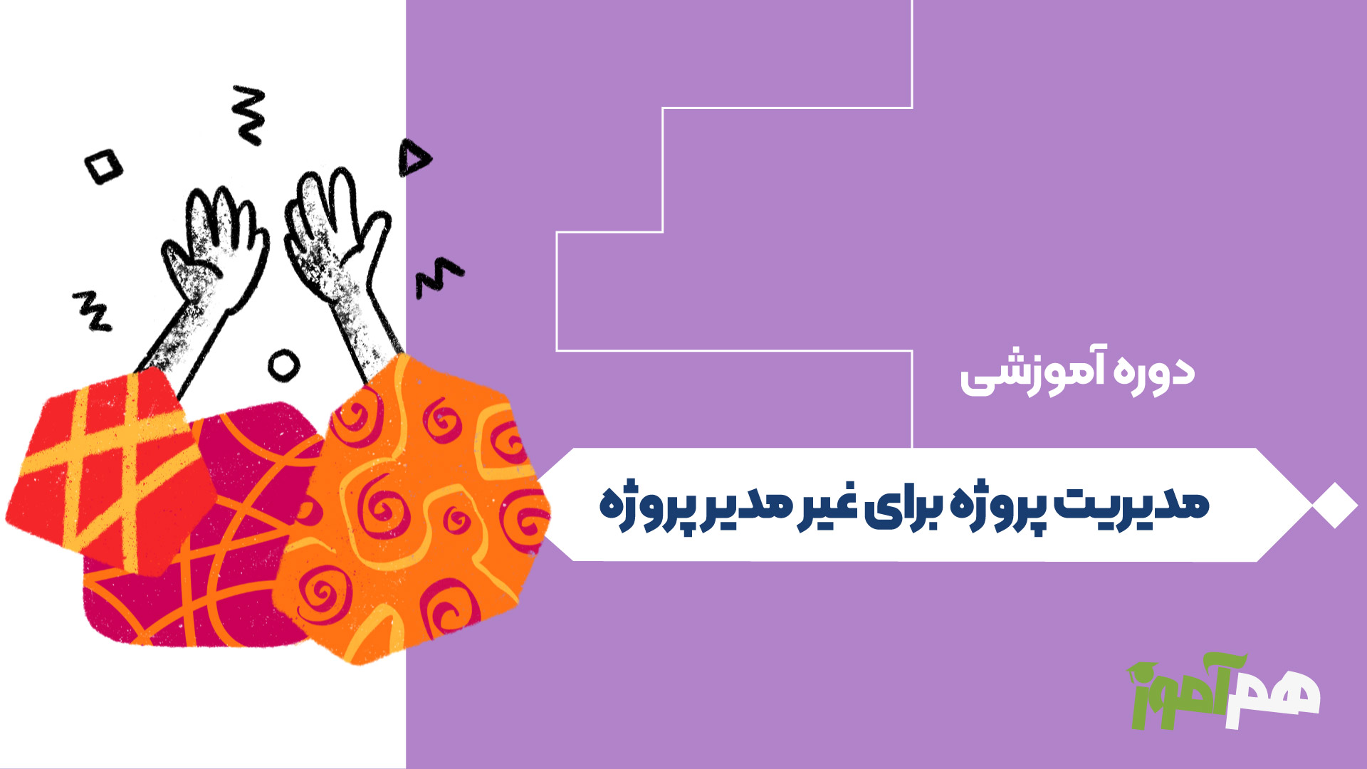 مدیریت پروژه برای غیر مدیر پروژه