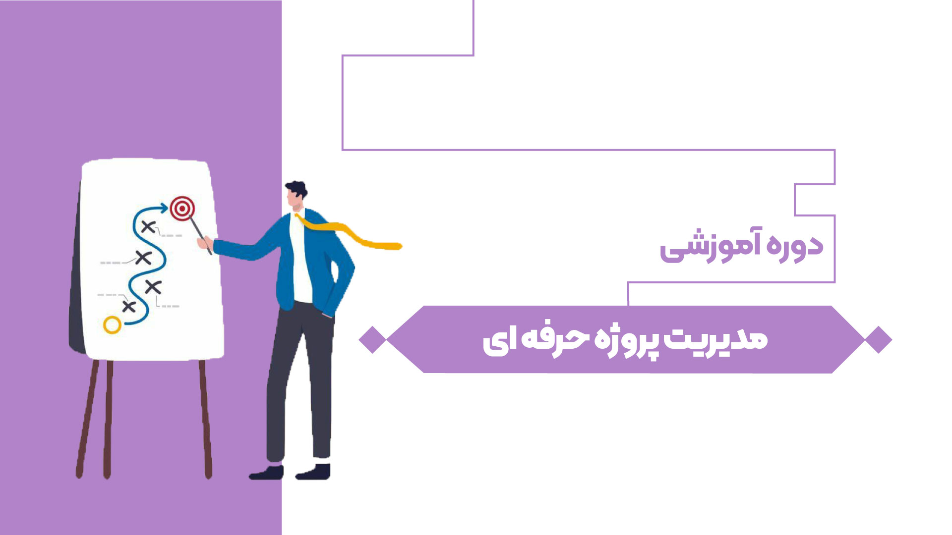 مدیریت پروژه حرفه ای