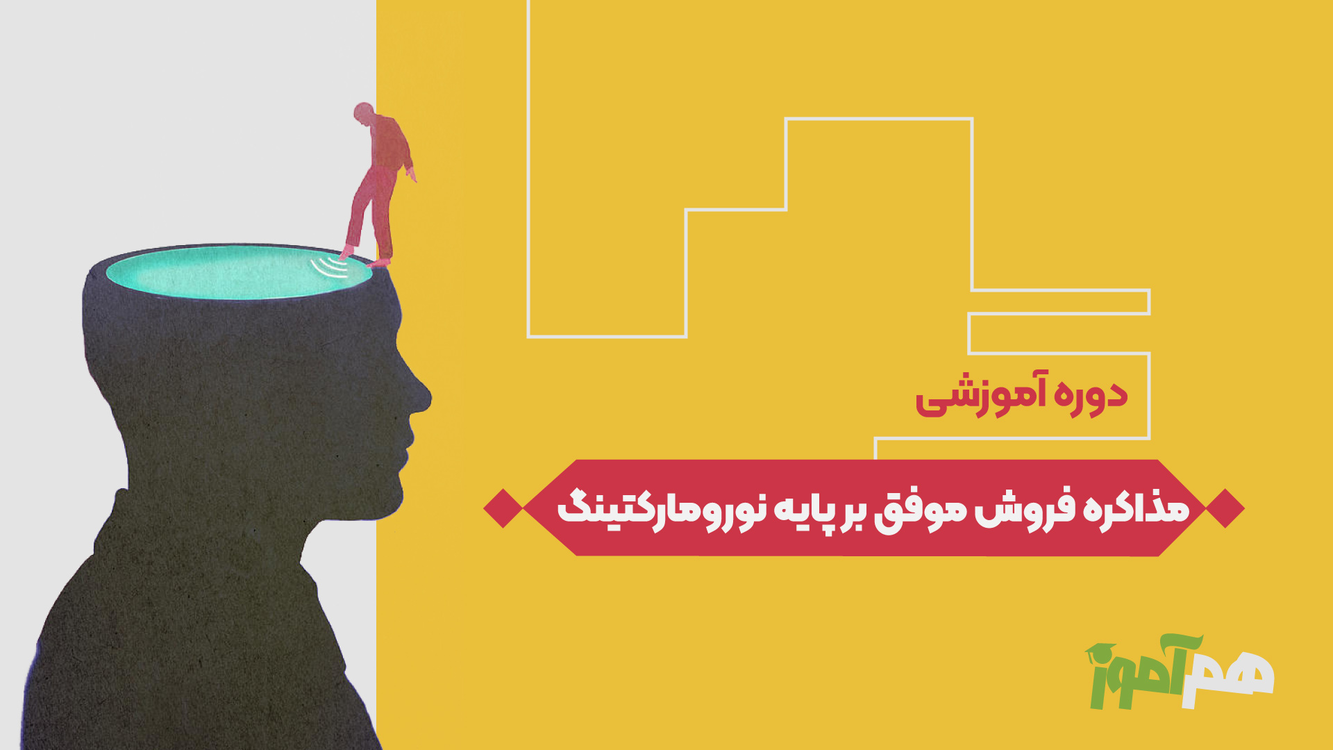 مذاکره فروش موفق بر پایه نورومارکتینگ