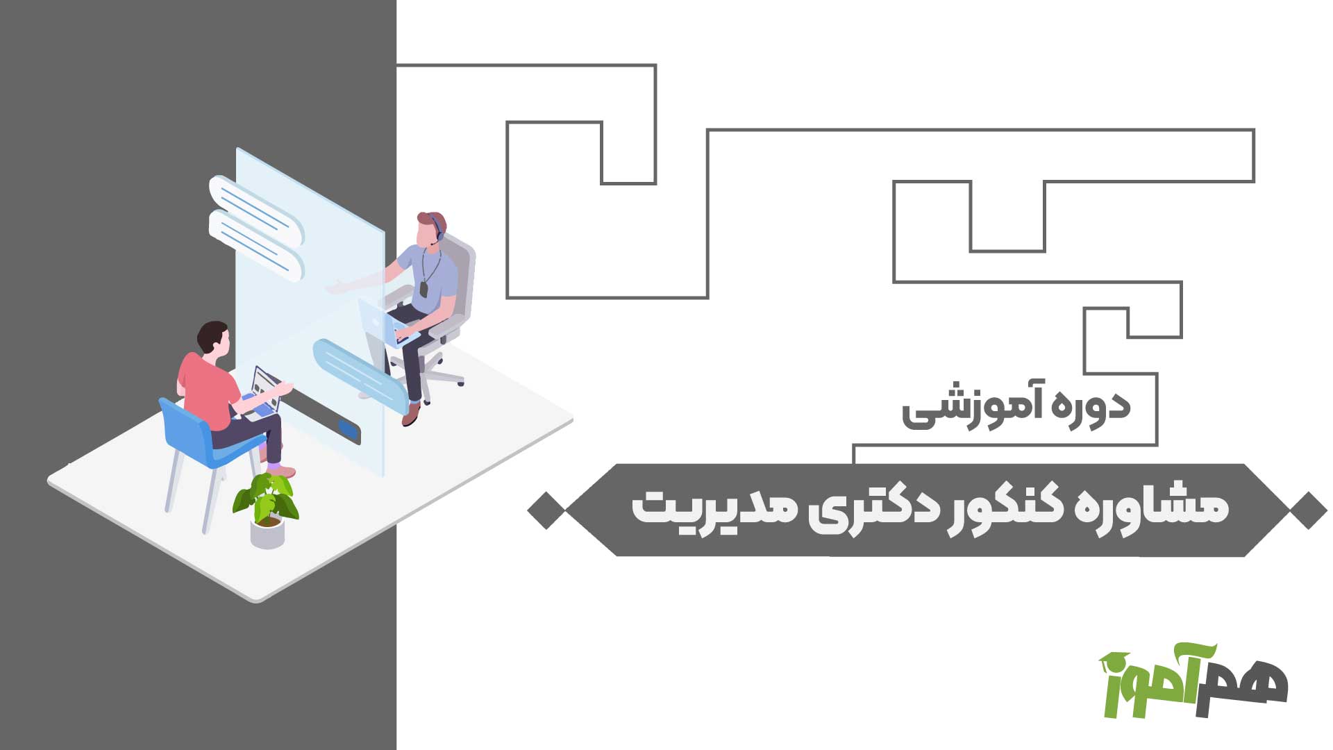 مشاوره کنکور دکتری مدیریت
