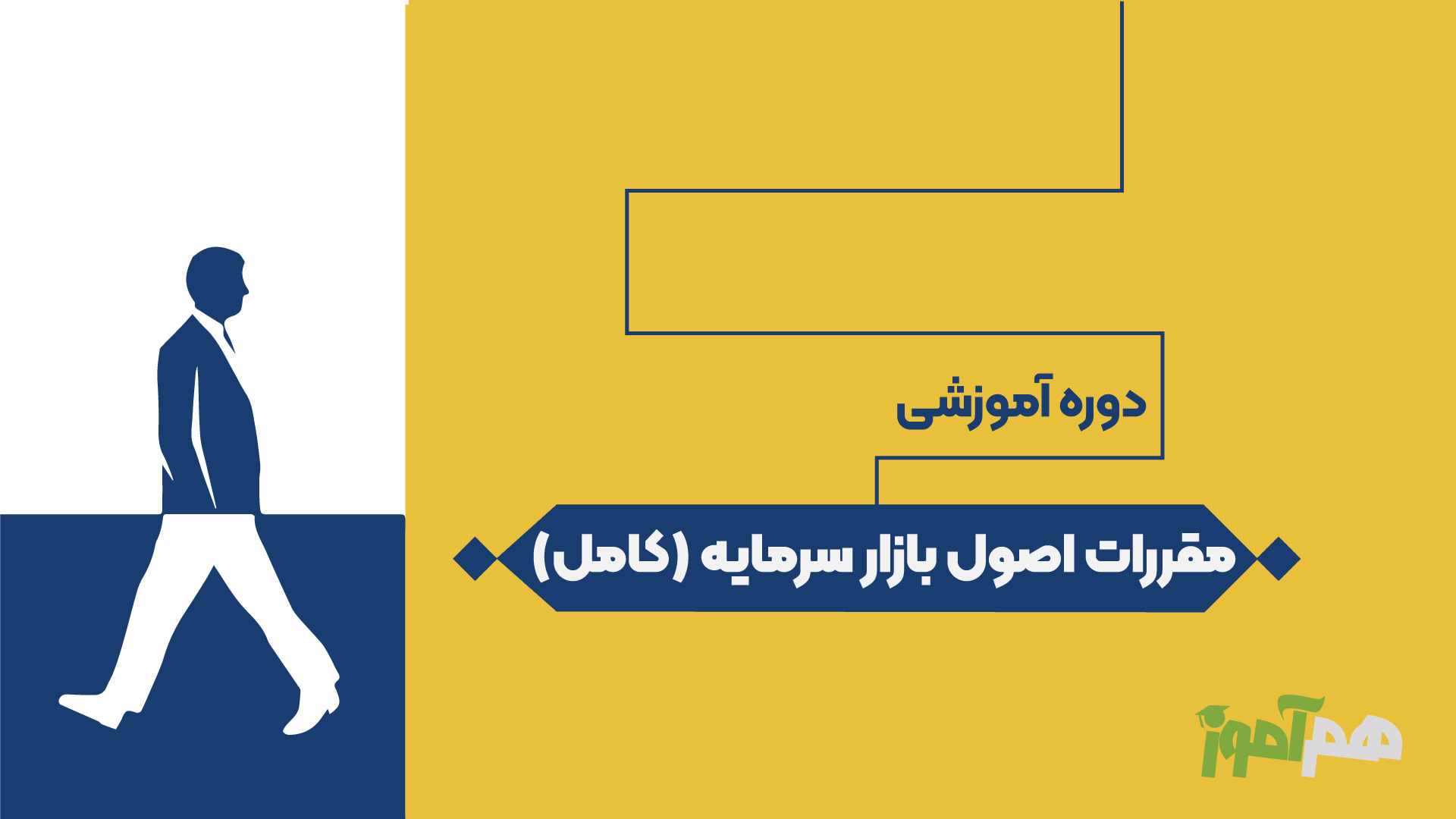 مقررات اصول بازار سرمایه (کامل)