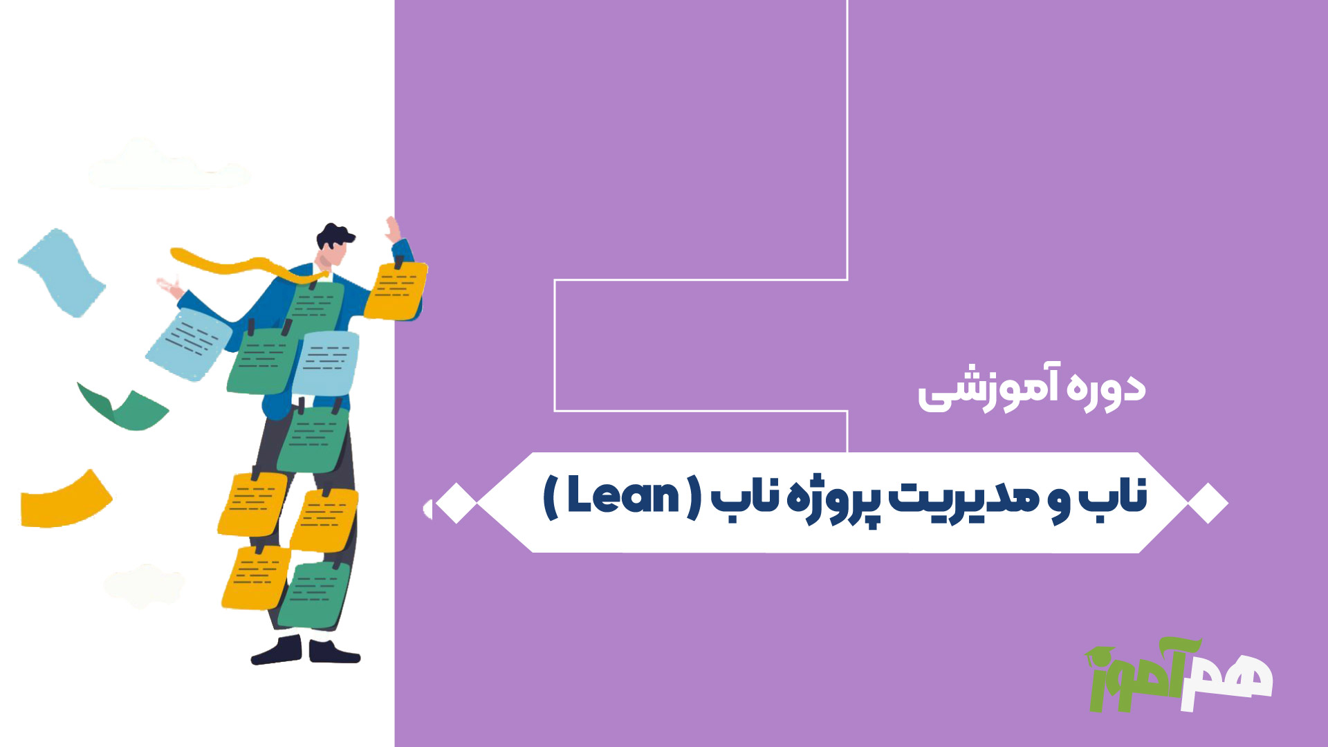 ناب و مدیریت پروژه ناب ( Lean )