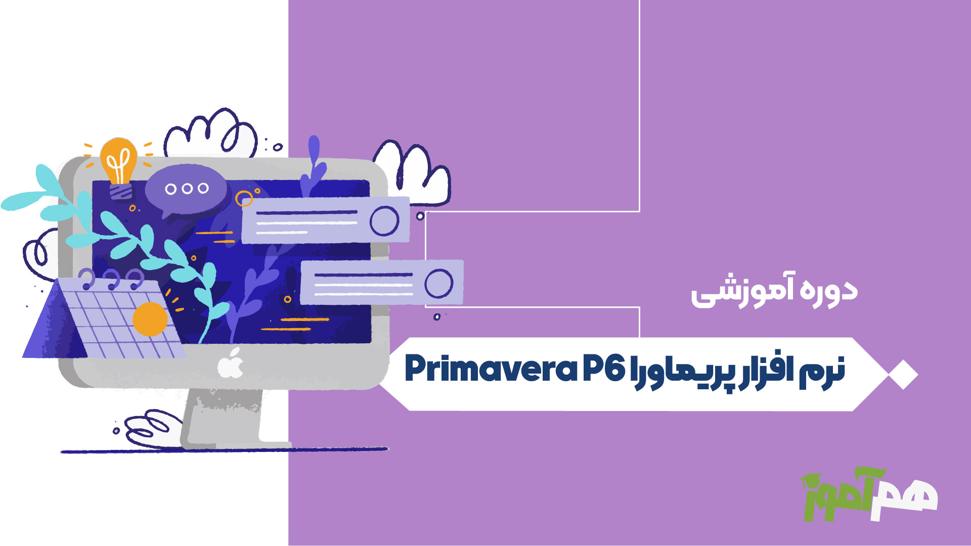 نرم افزار پریماورا  Primavera P6