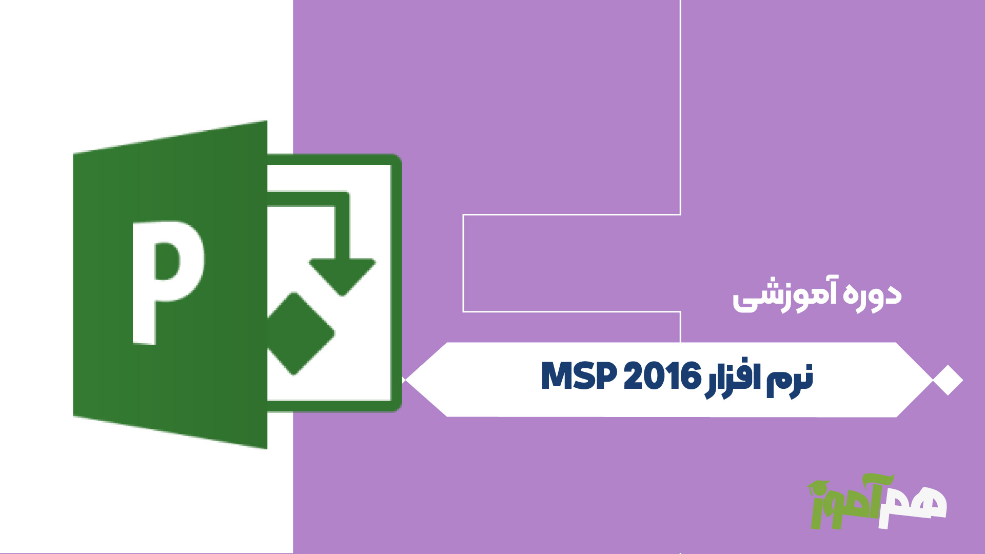 نرم افزار MSP 2016