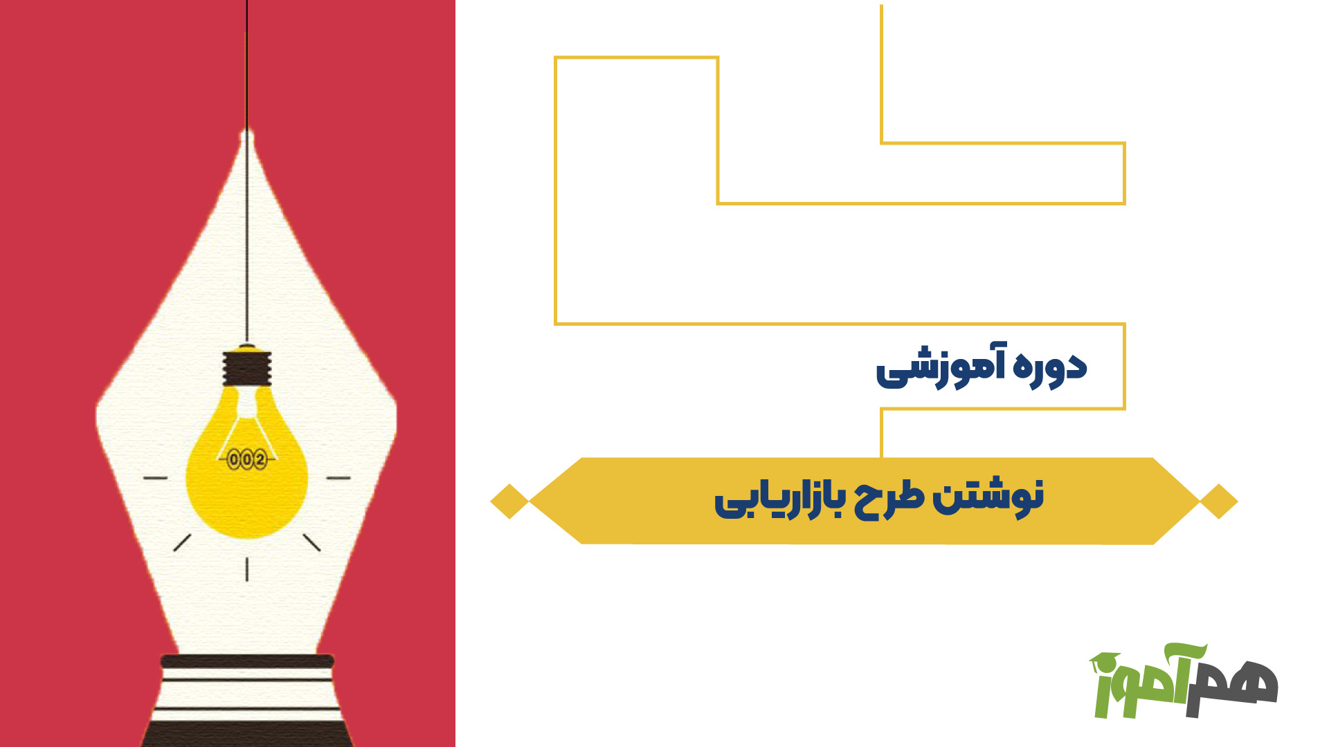 نوشتن طرح بازاریابی