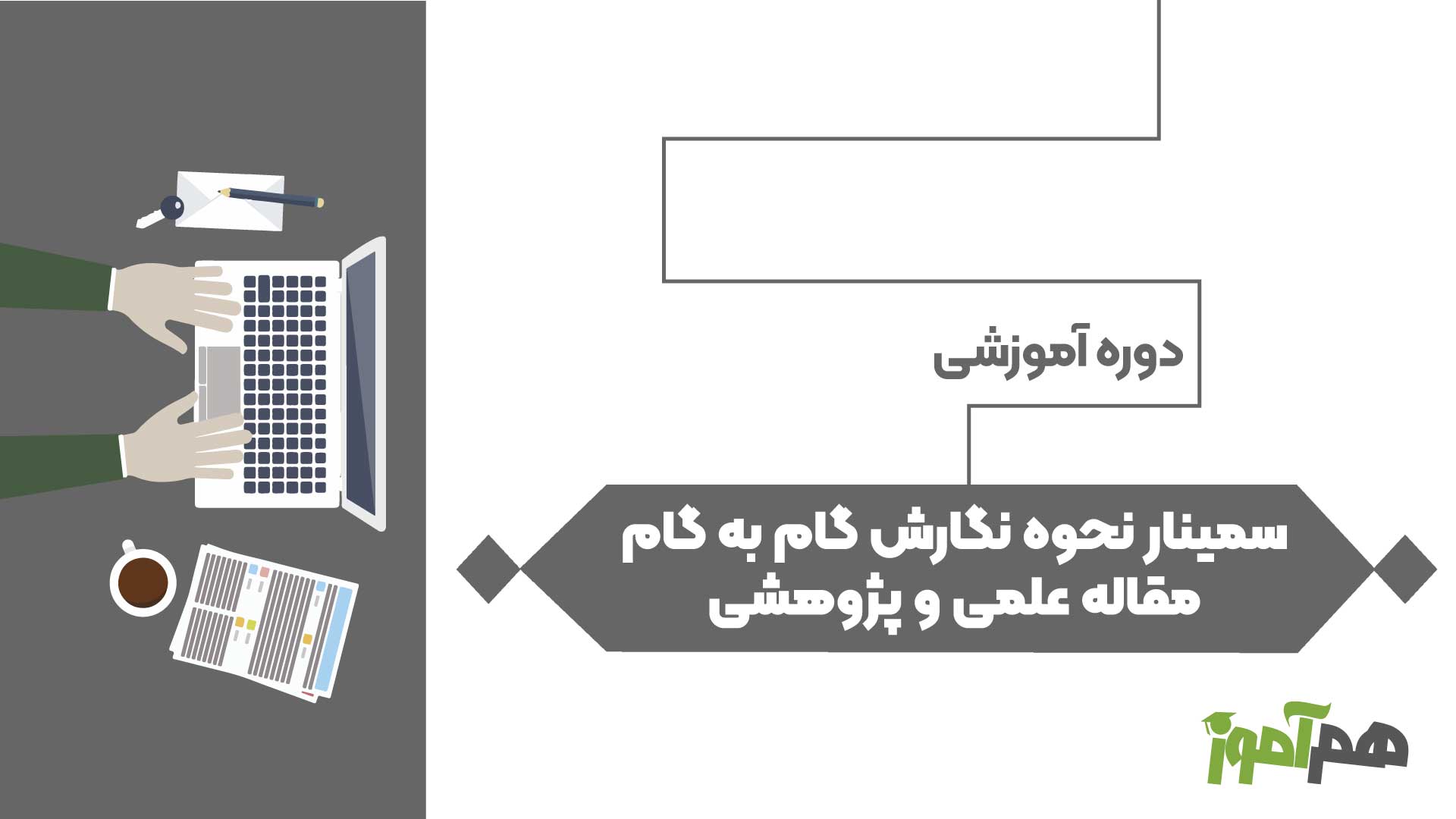 سمینار نحوه نگارش گام به گام مقاله علمی و پژوهشی