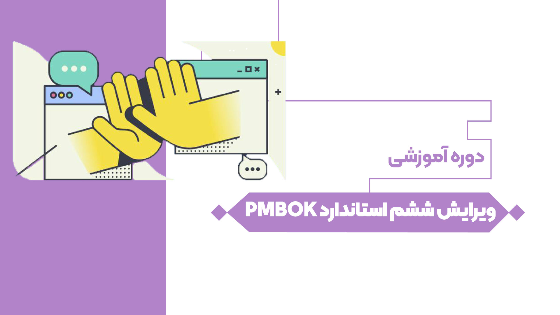 ویرایش ششم استاندارد PMBOK