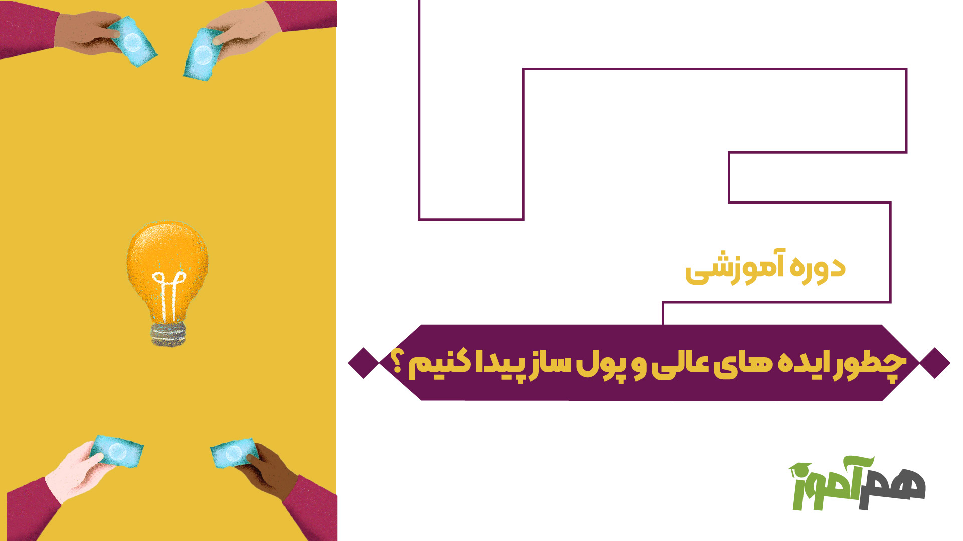 چطور ایده های عالی و پول ساز پیدا کنیم ؟