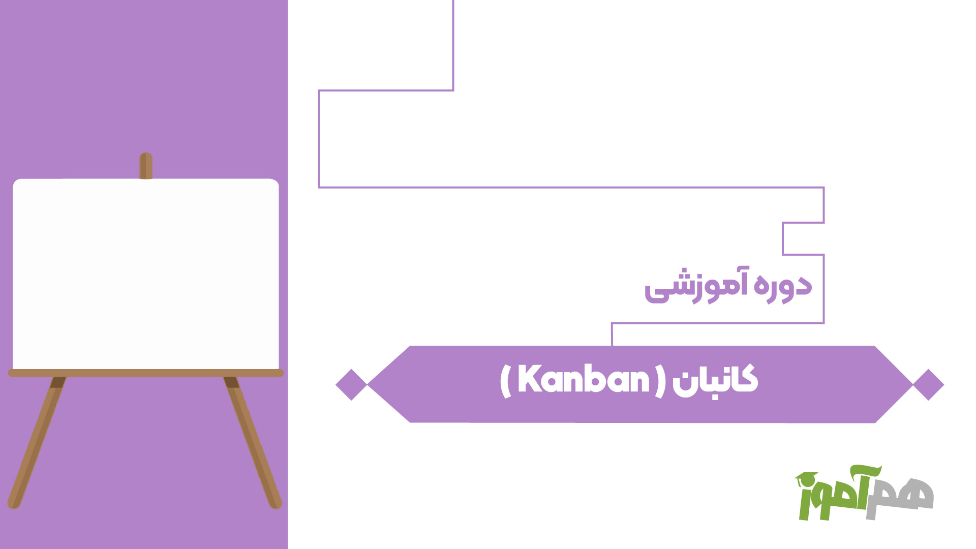کانبان ( Kanban )