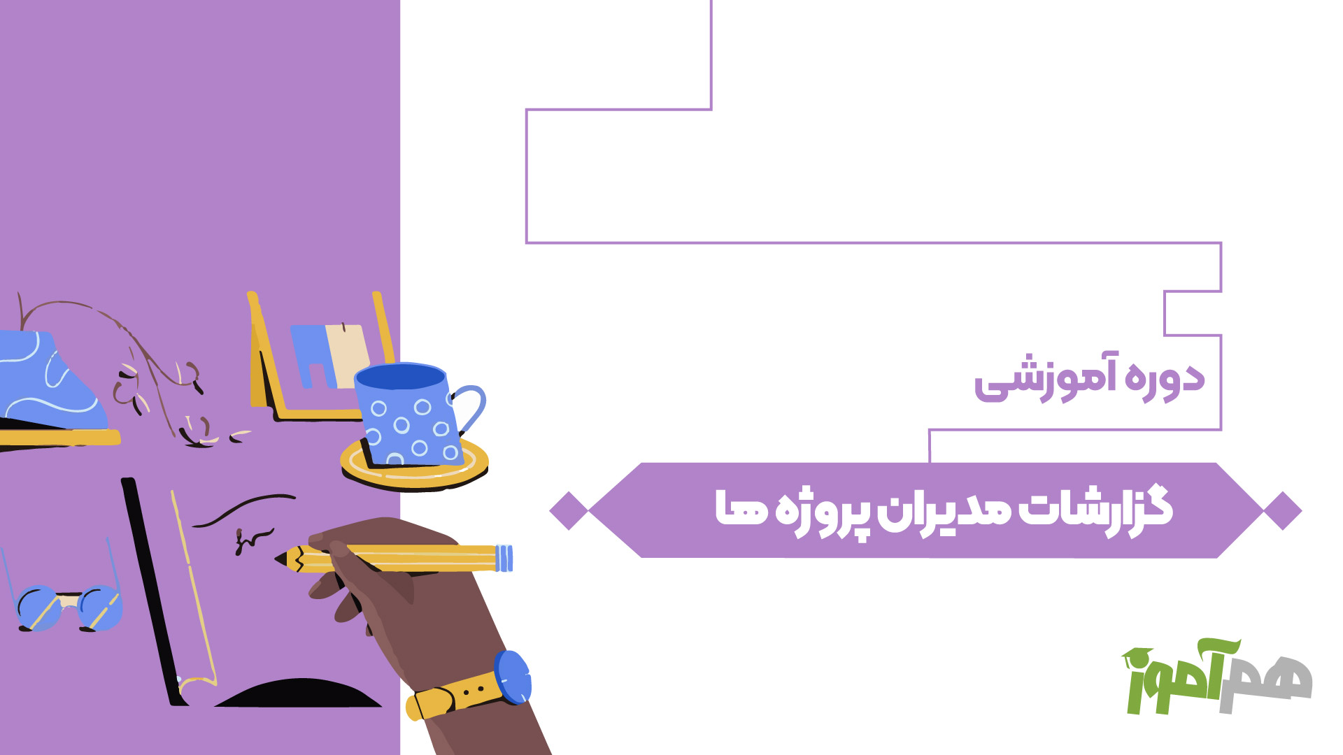 گزارشات مدیران پروژه ها 