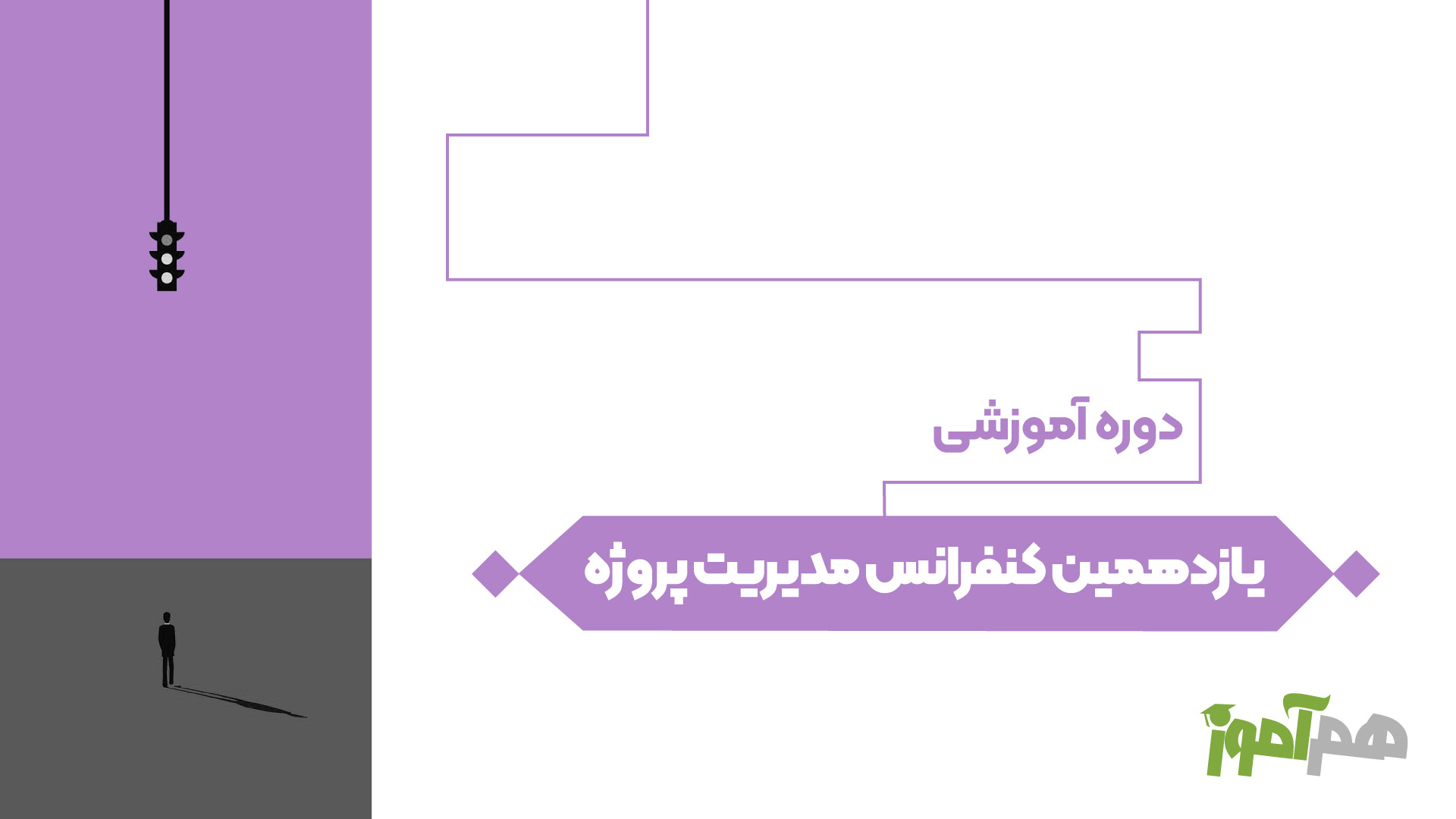 یازدهمین کنفرانس مدیریت پروژه