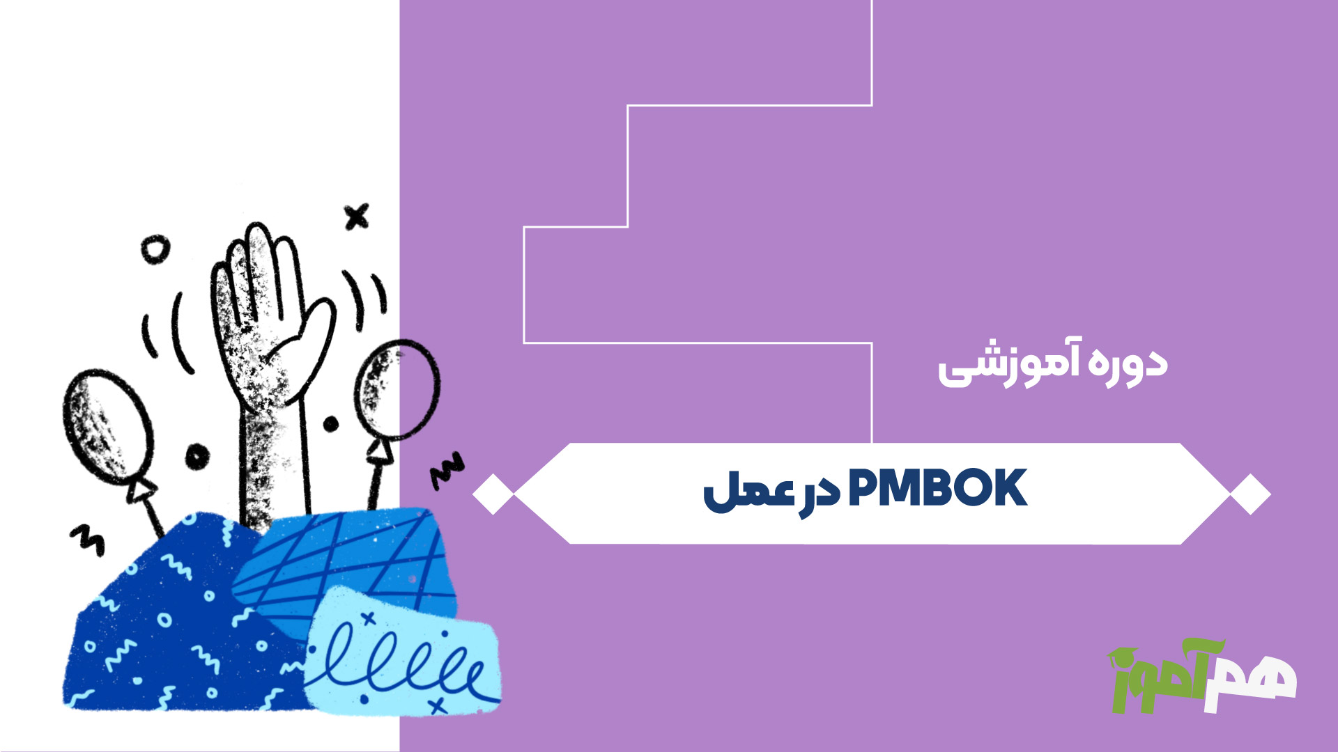 PMBOK در عمل