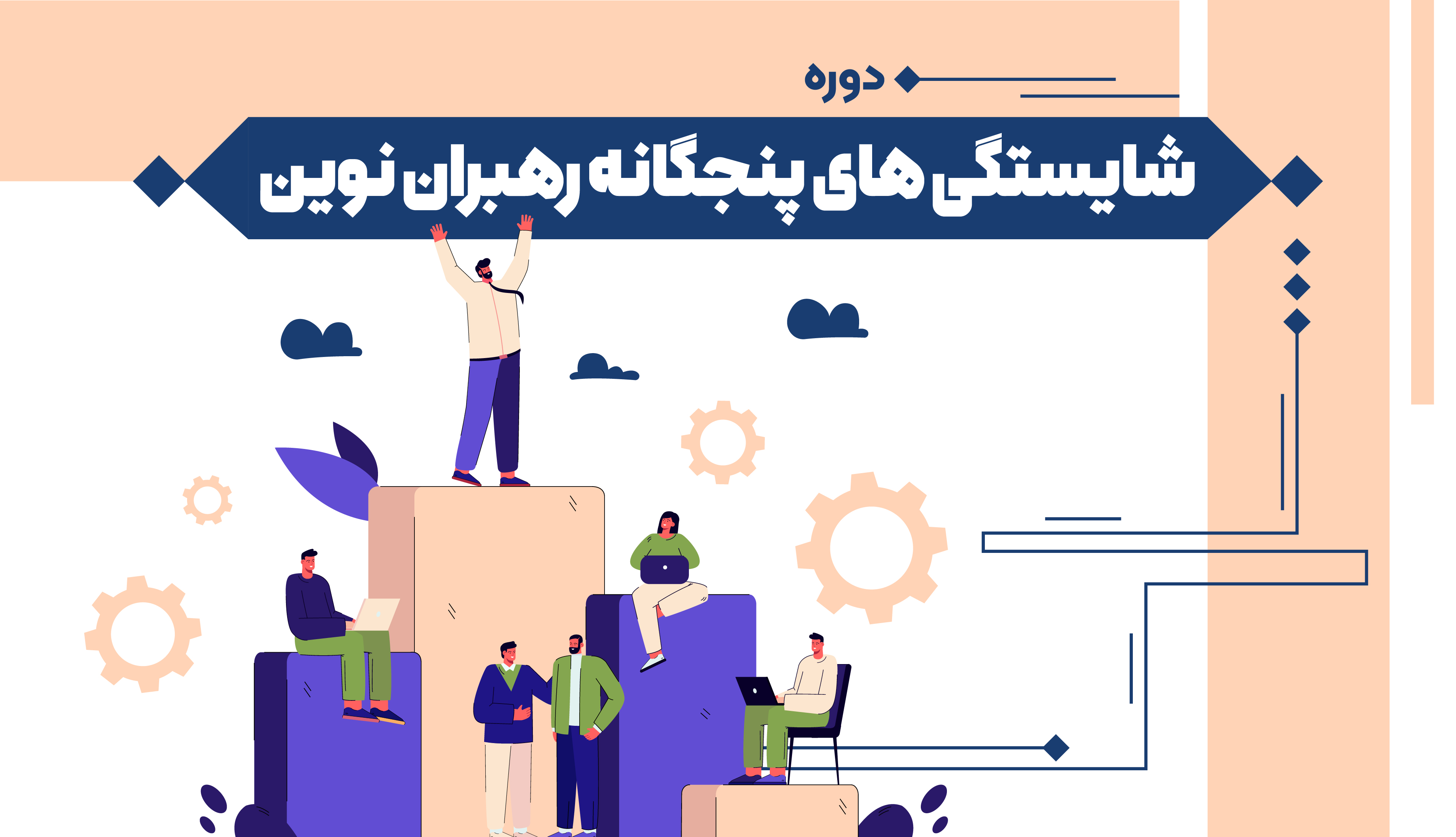 شایستگی‌های پنجگانه رهبران نوین 