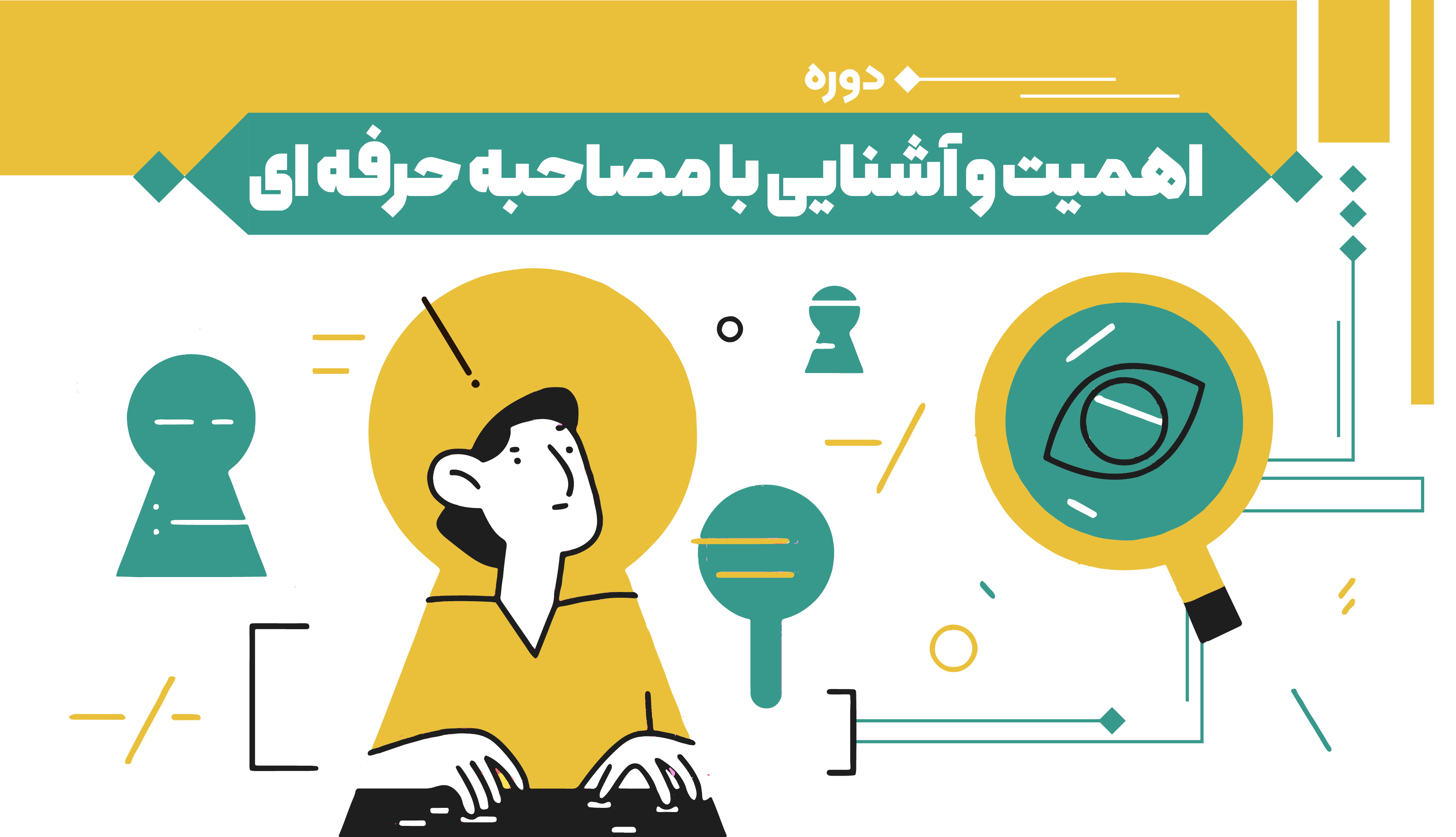 اهمیت و آشنایی با مصاحبه حرفه ای